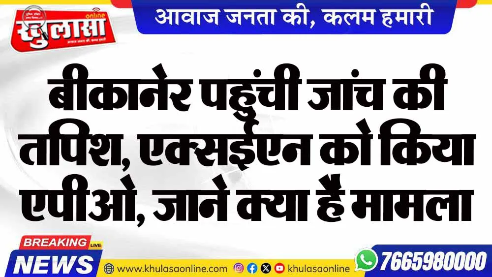 बीकानेर पहुंची जांच की तपिश, एक्सईएन को किया एपीओ, जाने क्या है मामला