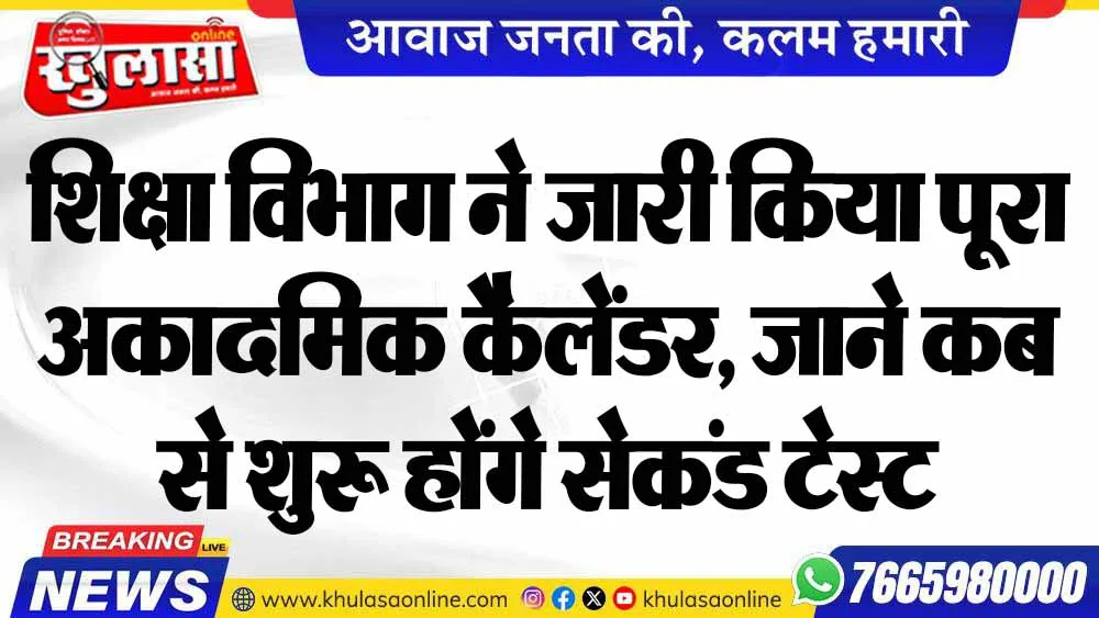 शिक्षा विभाग ने जारी किया पूरा अकादमिक कैलेंडर, जाने कब से शुरू होंगे सेकंड टेस्ट