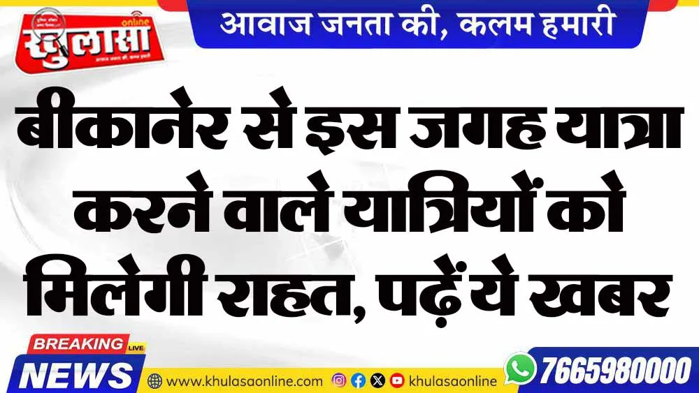बीकानेर से इस जगह यात्रा करने वाले यात्रियों को मिलेगी राहत, पढ़ें ये खबर