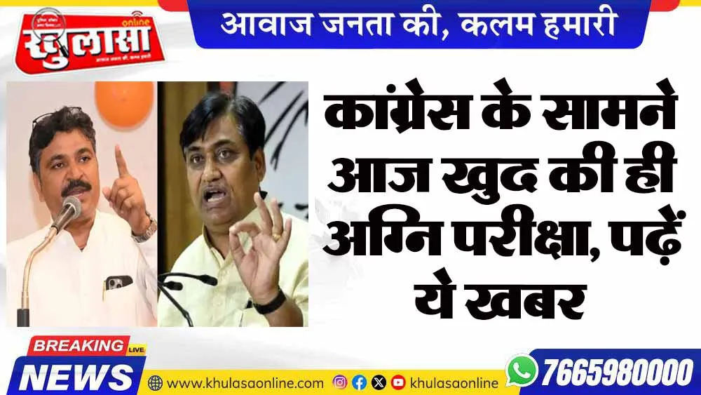 कांग्रेस के सामने आज खुद की ही अग्नि परीक्षा, पढ़ें ये खबर