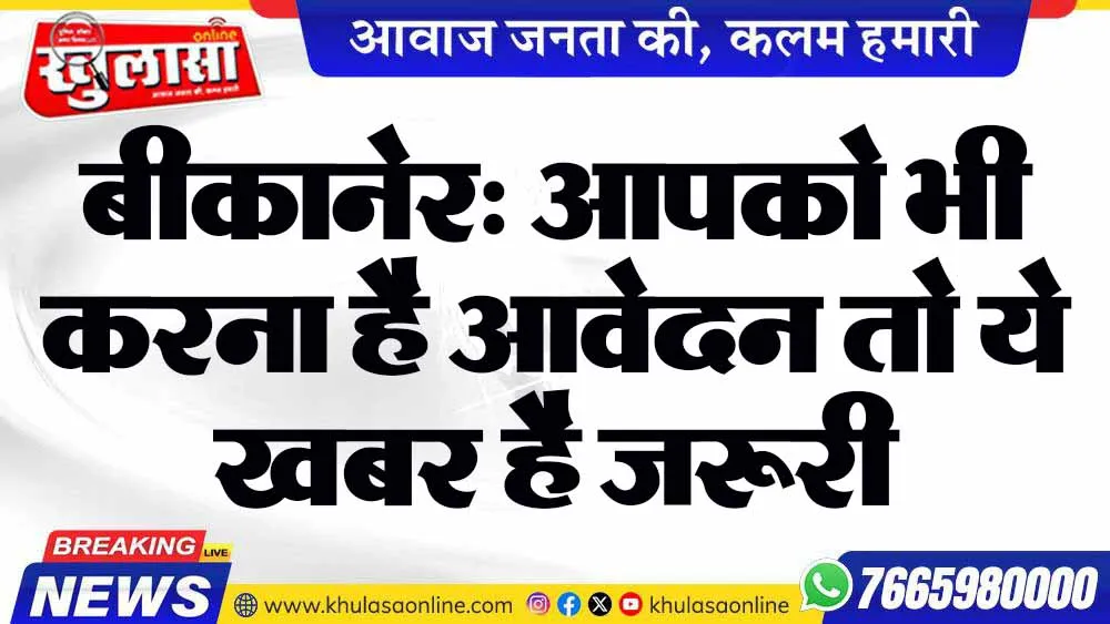 बीकानेर: आपको भी करना है आवेदन तो ये खबर है जरूरी