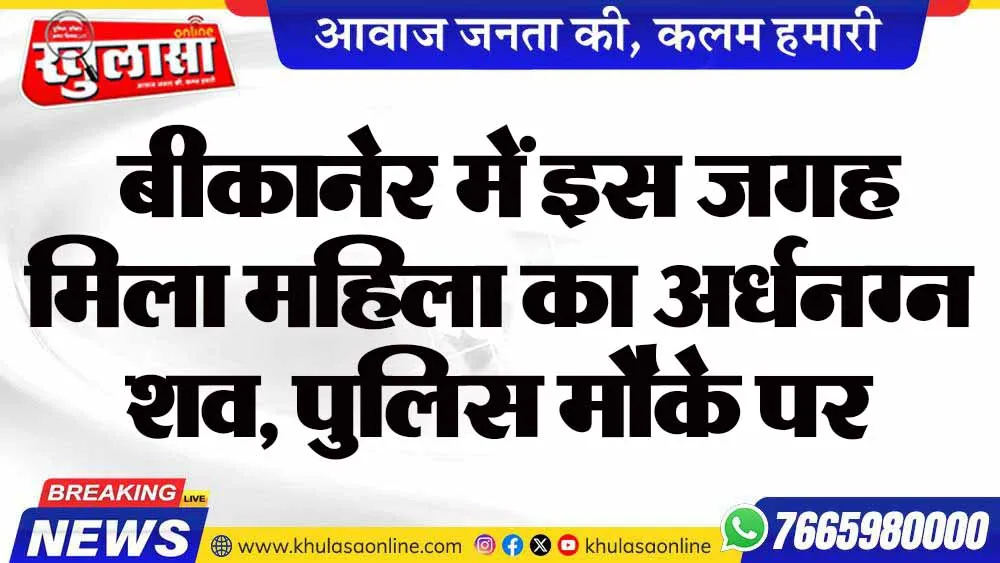 बीकानेर में इस जगह मिला महिला का अर्धनग्न शव, पुलिस मौके पर