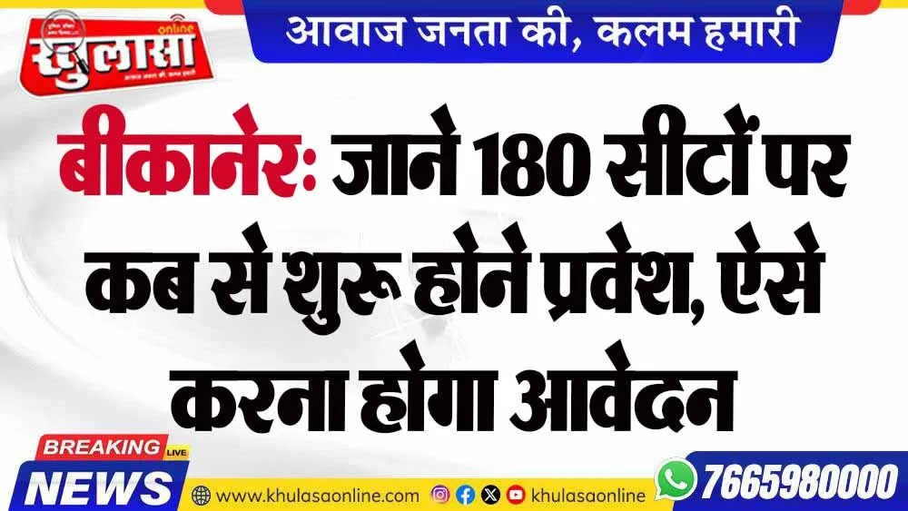 बीकानेर: जाने 180 सीटों पर कब से शुरू होने प्रवेश, ऐसे करना होगा आवेदन