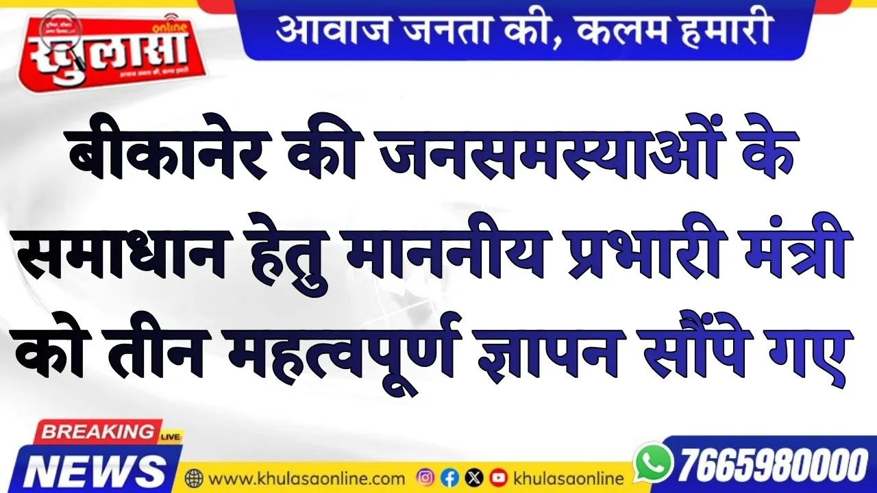 बीकानेर की जनसमस्याओं के समाधान हेतु माननीय प्रभारी मंत्री को तीन महत्वपूर्ण ज्ञापन सौंपे गए