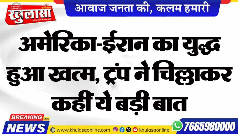 अमेरिका-ईरान का युद्ध हुआ खत्म, ट्रंप  ने चिल्लाकर कहीं ये बड़ी बात