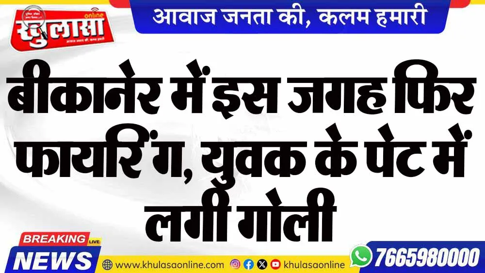 बीकानेर में इस जगह फिर फायरिंग, युवक के पेट में लगी गोली