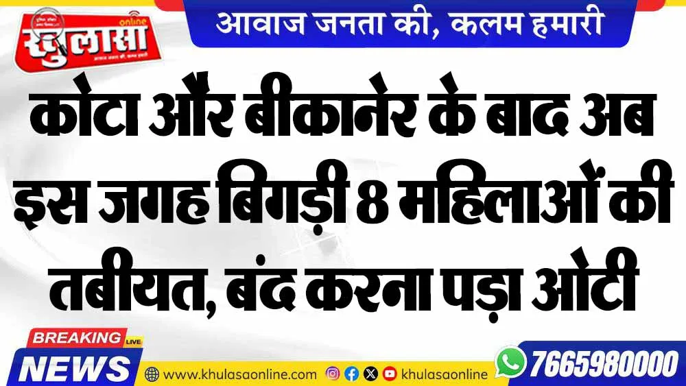 कोटा और बीकानेर के बाद अब इस जगह बिगड़ी 8 महिलाओं की तबीयत, बंद करना पड़ा ओटी