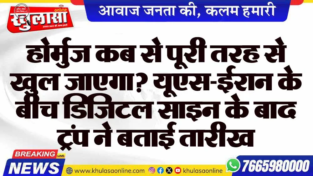 होर्मुज कब से पूरी तरह से खुल जाएगा? यूएस-ईरान के बीच डिजिटल साइन के बाद ट्रंप ने बताई तारीख