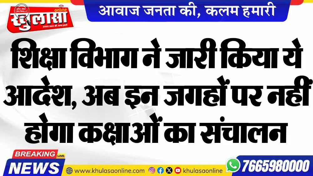 शिक्षा विभाग ने जारी किया ये आदेश, अब इन जगहों पर नहीं होगा कक्षाओं का संचालन