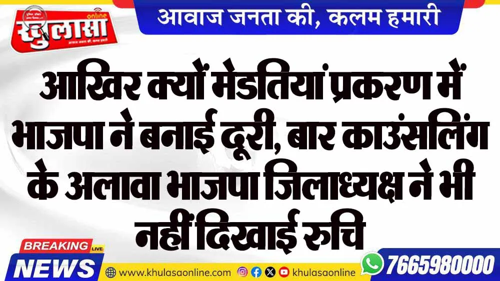 आखिर क्यों मेडतियां प्रकरण में भाजपा ने बनाई दूरी, बार काउंसलिंग के अलावा भाजपा जिलाध्यक्ष ने भी नहीं दिखाई रुचि