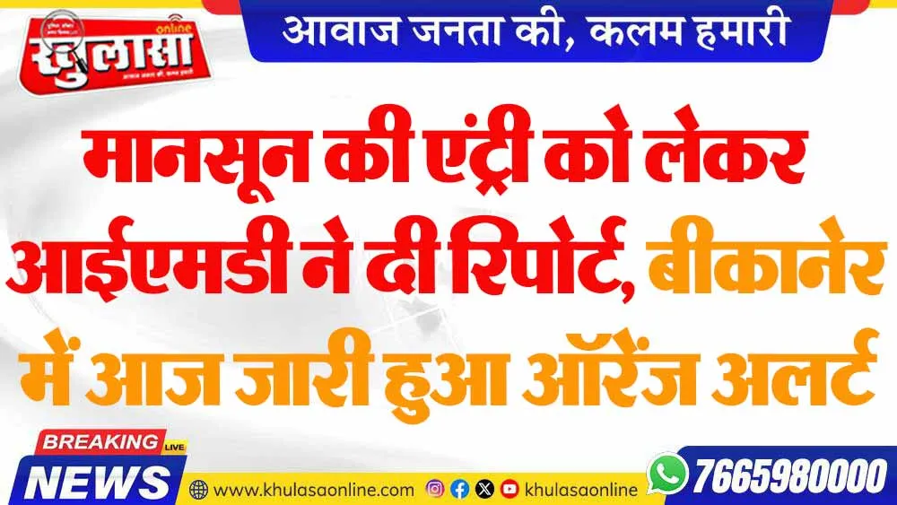 मानसून की एंट्री को लेकर आईएमडी ने दी रिपोर्ट, बीकानेर में आज जारी हुआ ऑरेंज अलर्ट