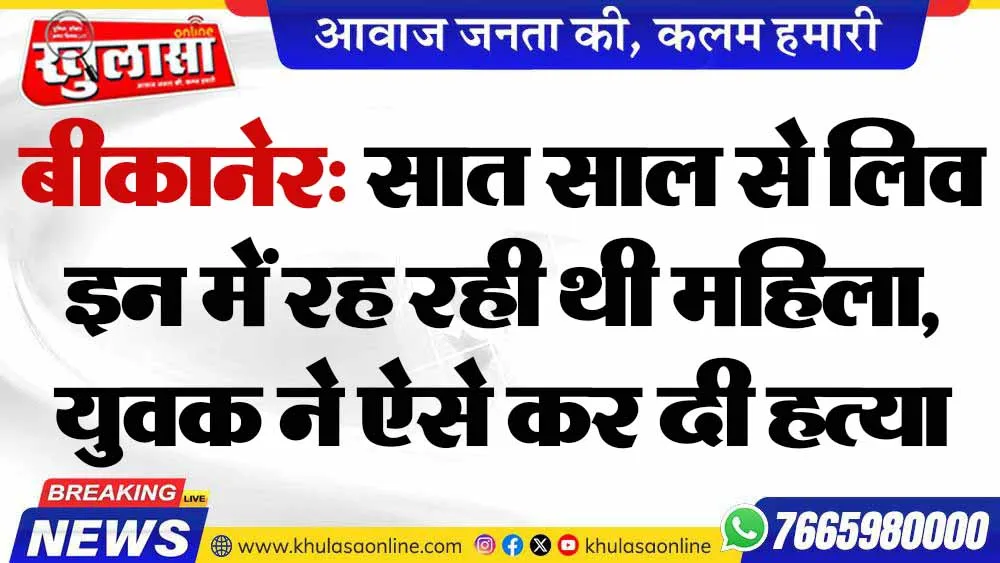 बीकानेर: सात साल से लिव इन में रह रही थी महिला, युवक ने ऐसे कर दी हत्या