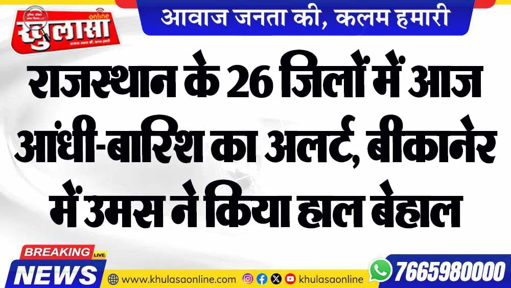 राजस्थान के 26 जिलों में आज आंधी-बारिश का अलर्ट, बीकानेर में उमस ने किया हाल बेहाल