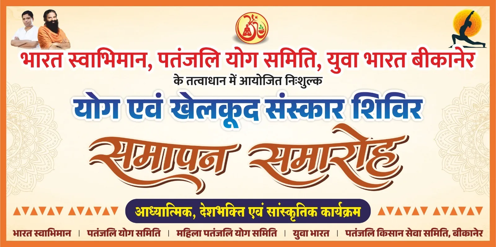 निःशुल्क योग एवं खेलकूद संस्कार शिविर का भव्य समापन समारोह कल रविवार 28 जून को
