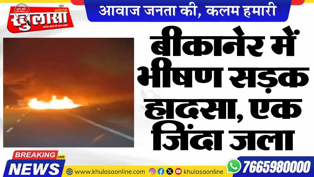 बीकानेर में भीषण सड़क हादसा, एक जिंदा जला