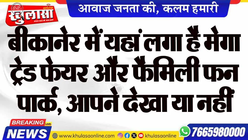 बीकानेर में यहां लगा है मेगा ट्रेड फेयर और फैमिली फन पार्क, आपने देखा या नहीं