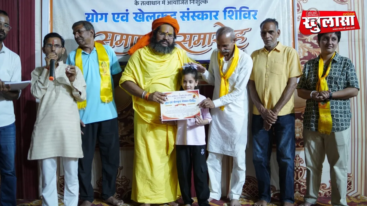योग,संस्कार और राष्ट्रभाव का अनूठा संगम: योग एवं खेलकूद संस्कार शिविर के भव्य समापन समारोह में 130 से अधिक प्रतिभागी बच्चों व सेवा कार्य से जुड़े कार्यकर्ता का हुआ सम्मान....