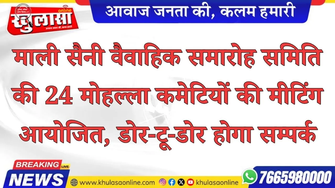 माली सैनी वैवाहिक समारोह समिति की 24 मोहल्ला कमेटियों की मीटिंग आयोजित, डोर-टू-डोर होगा सम्पर्क