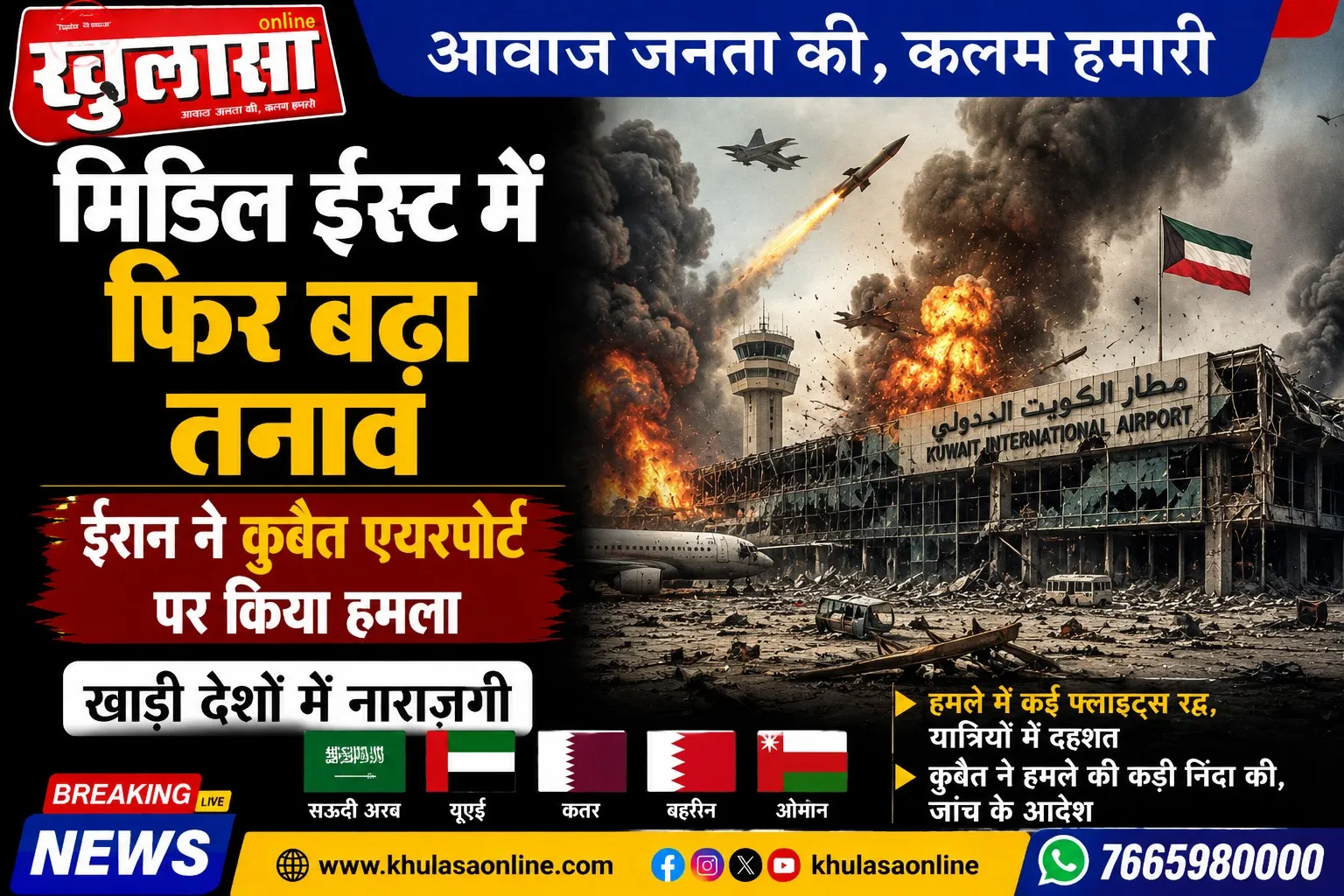 मिडिल ईस्ट में फिर बढ़ा तनाव, ईरान ने कुवैत एयरपोर्ट पर किया हमला, खाड़ी देशों में नाराजगी