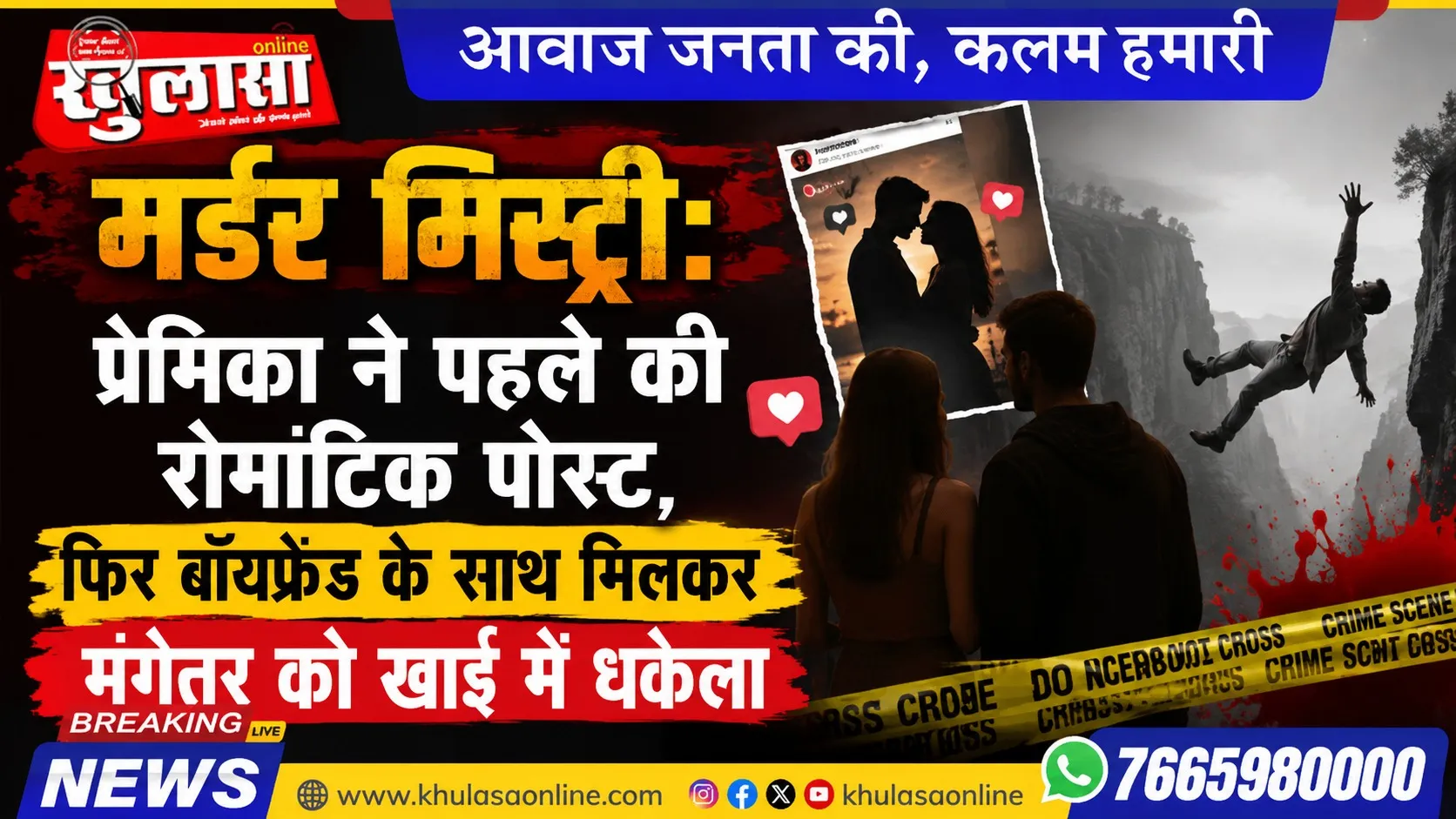 मर्डर मिस्ट्री: प्रेमिका ने पहले की रोमांटिक पोस्ट, फिर बॉयफ्रेंड के साथ मिलकर मंगेतर को खाई में धकेला