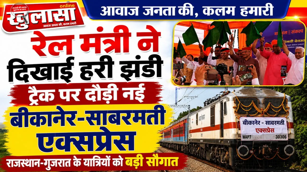 रेल मंत्री ने दिखाई हरी झंडी, ट्रैक पर दौड़ी नई बीकानेर-साबरमती एक्सप्रेस, राजस्थान-गुजरात के यात्रियों को बड़ी सौगात, जानें पूरा शेड्यूल