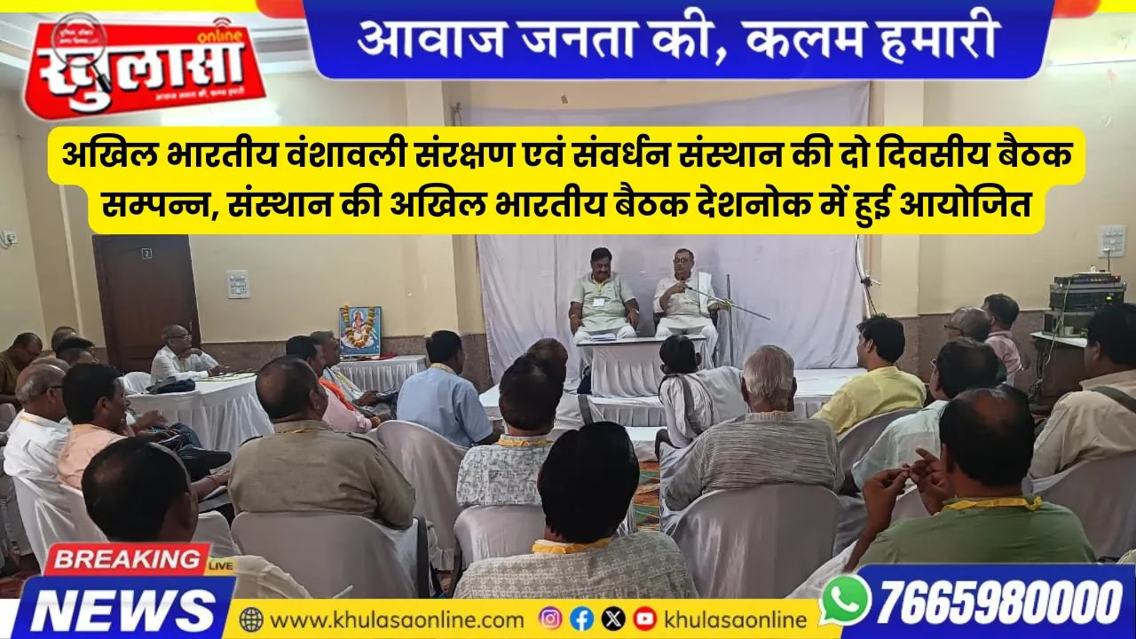 अखिल भारतीय वंशावली संरक्षण एवं संवर्धन संस्थान की दो दिवसीय बैठक सम्पन्न, संस्थान की अखिल भारतीय बैठक देशनोक में हुई आयोजित