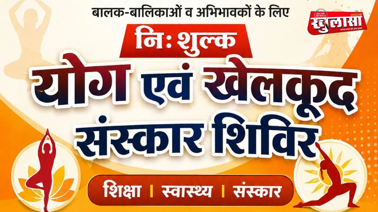 निःशुल्क योग एवं खेलकूद संस्कार शिविर का आयोजन 11 जून से