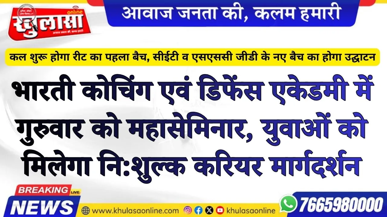 भारती कोचिंग एवं डिफेंस एकेडमी में गुरुवार को महासेमिनार, युवाओं को मिलेगा नि:शुल्क करियर मार्गदर्शन