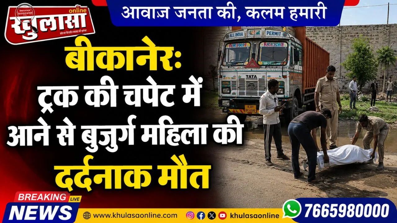बीकानेर: ट्रक की चपेट में आने से बुजुर्ग महिला की दर्दनाक मौत