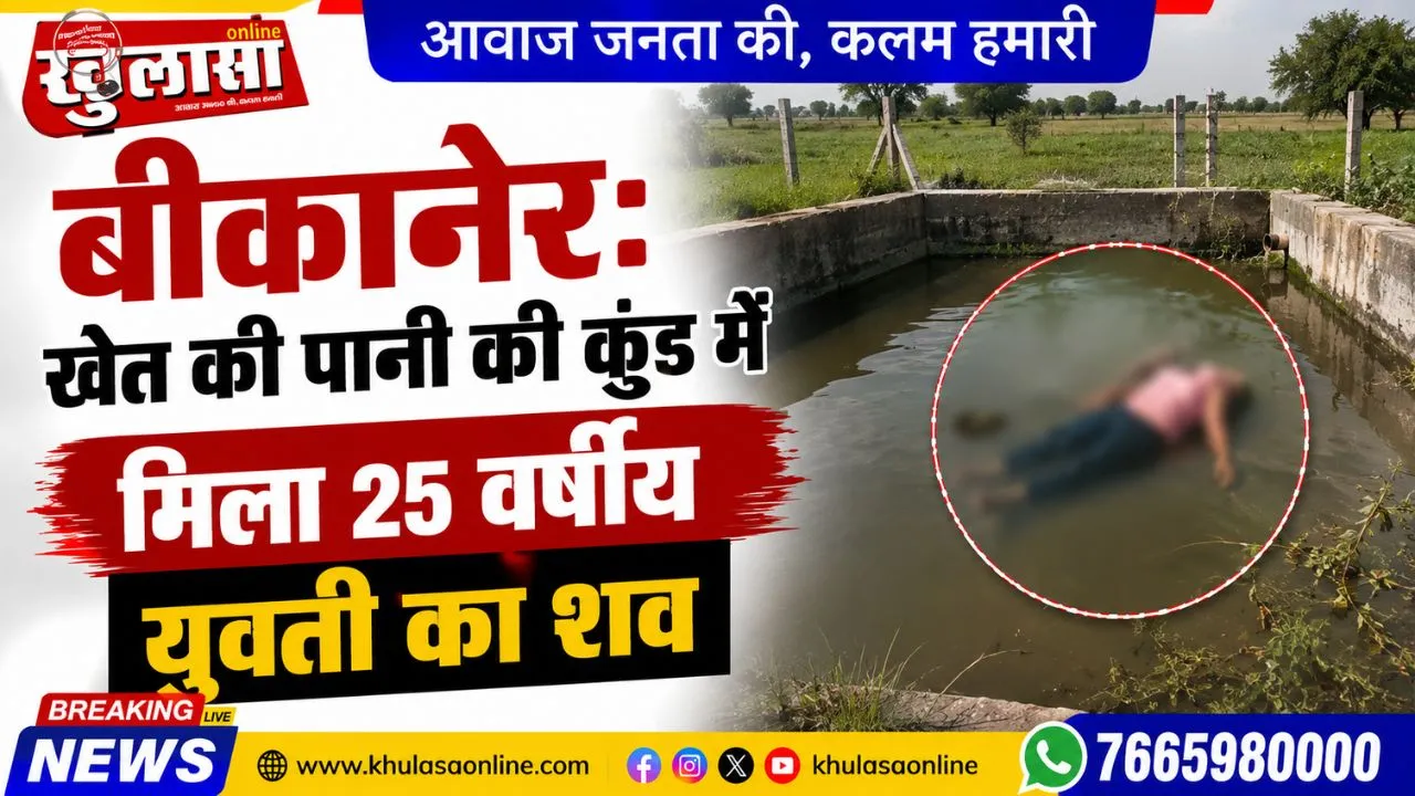 बीकानेर: खेत की पानी की कुंड में मिला 25 वर्षीय युवती का शव