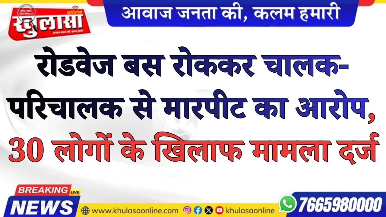 बीकानेर:  रोडवेज बस रोककर चालक-परिचालक से मारपीट का आरोप, 30 लोगों के खिलाफ मामला दर्ज