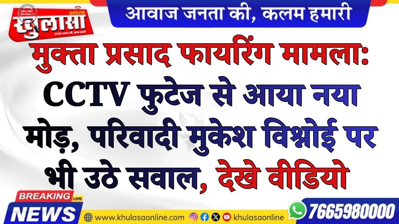 मुक्ता प्रसाद फायरिंग मामला: CCTV फुटेज से आया नया मोड़, परिवादी मुकेश विश्नोई पर भी उठे सवाल, देखे वीडियो