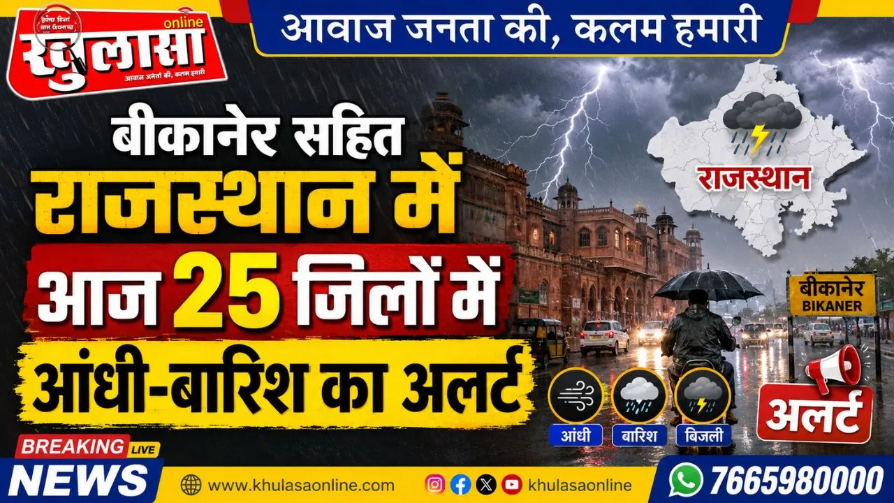 बीकानेर सहित  राजस्थान में आज 25 जिलों में आंधी-बारिश का अलर्ट