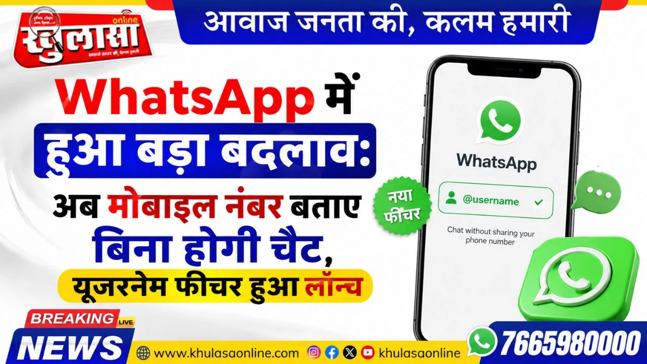 WhatsApp में हुआ बड़ा बदलाव: अब मोबाइल नंबर बताए बिना होगी चैट, यूजरनेम फीचर हुआ लॉन्च