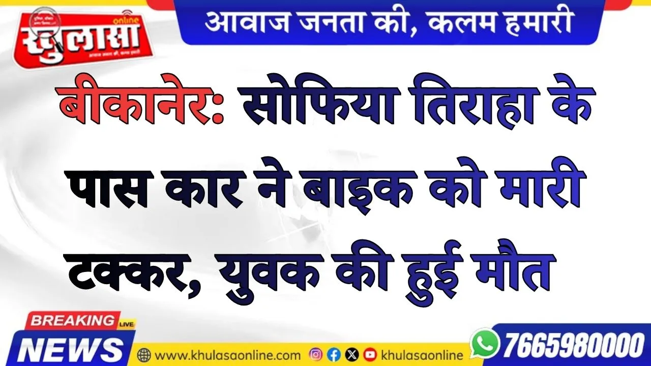 बीकानेर: सोफिया तिराहा के पास कार ने बाइक को मारी टक्कर, युवक की हुई मौत
