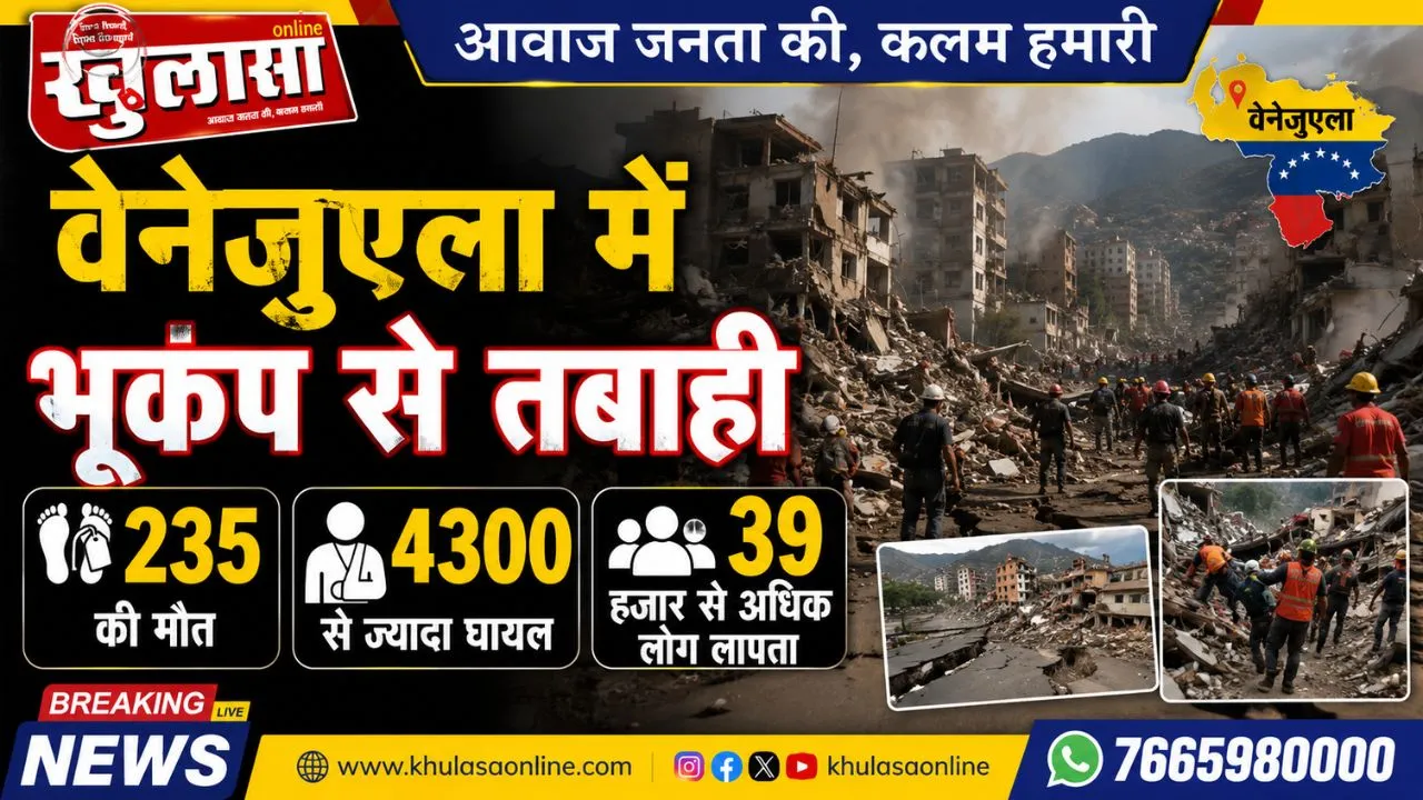 वेनेजुएला में भूकंप से तबाही: 235 की मौत, 4300 से ज्यादा घायल, 39 हजार से अधिक लोग लापता