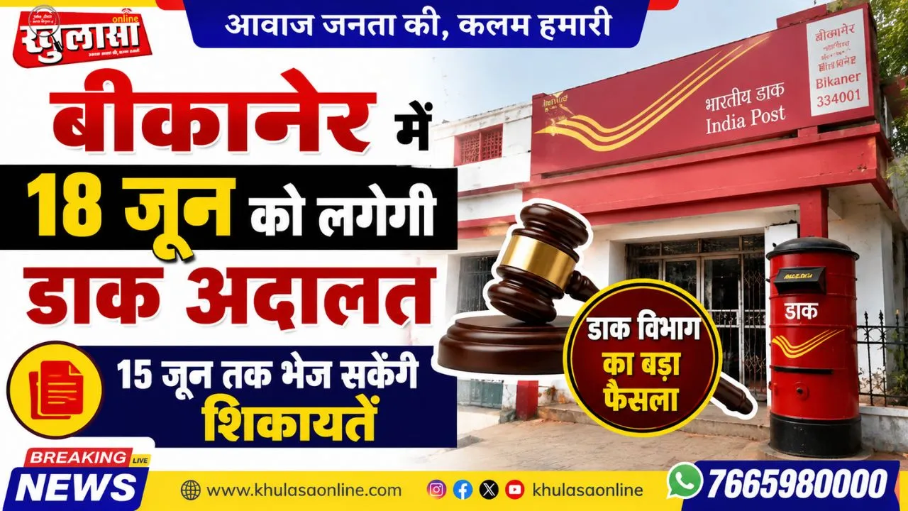 बीकानेर में 18 जून को लगेगी डाक अदालत, 15 जून तक भेज सकेंगे शिकायतें