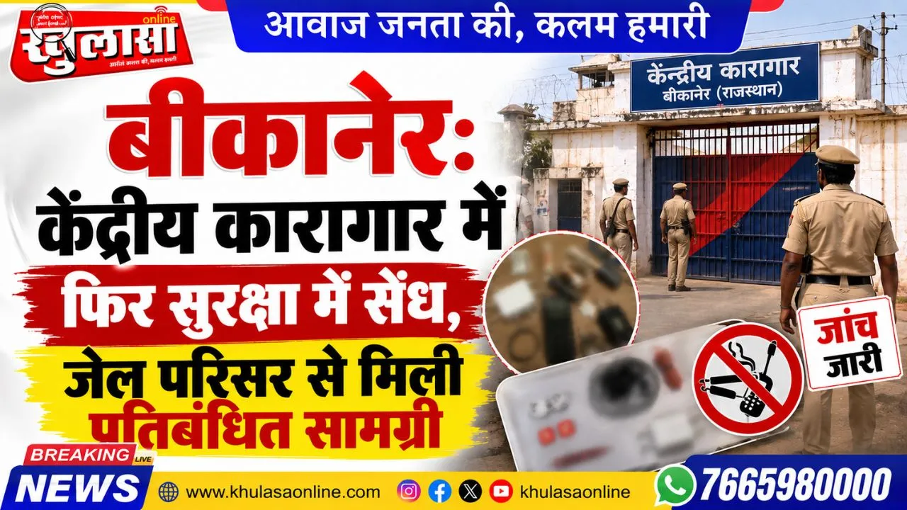 बीकानेर केंद्रीय कारागार में फिर सुरक्षा में सेंध, जेल परिसर से मिली प्रतिबंधित सामग्री