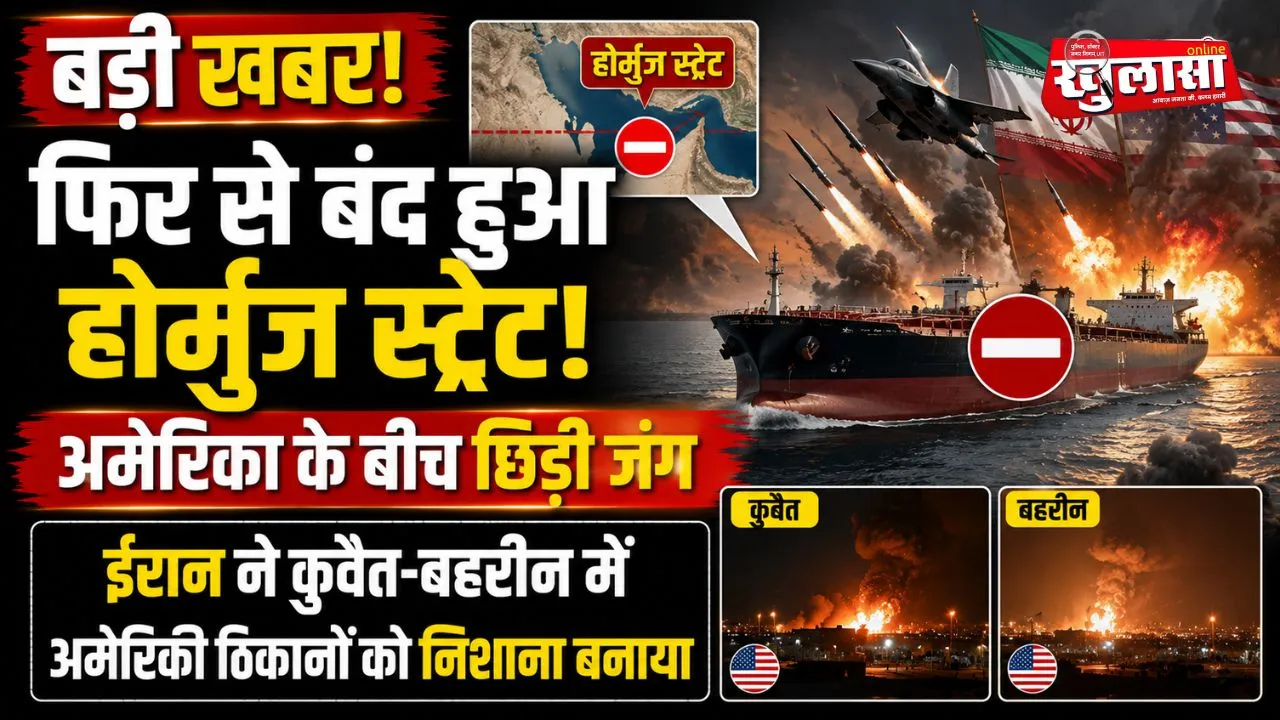 बड़ी खबर: फिर से बंद हुआ होर्मुज स्ट्रेट,  अमेरिका के बीच छिड़ी जंग, ईरान ने कुवैत-बहरीन में अमेरिकी ठिकानों को निशाना बनाया