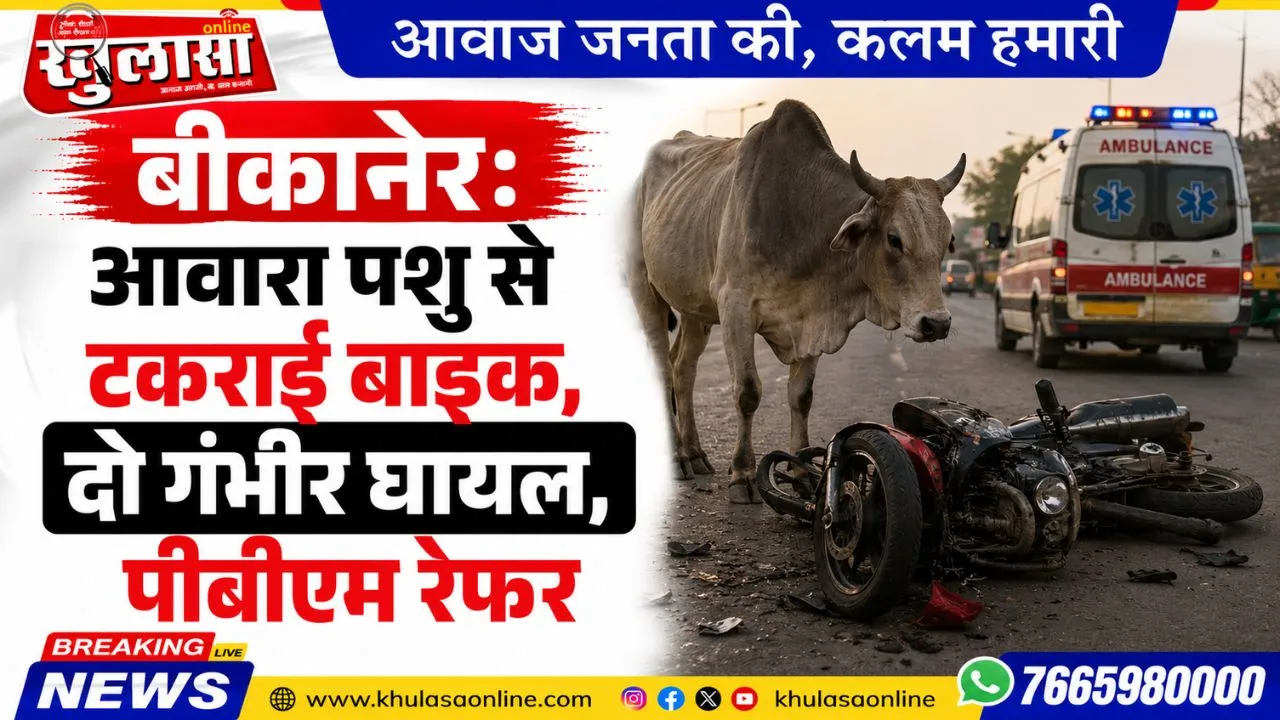 बीकानेर: आवारा पशु से टकराई बाइक, दो गंभीर घायल, पीबीएम रेफर