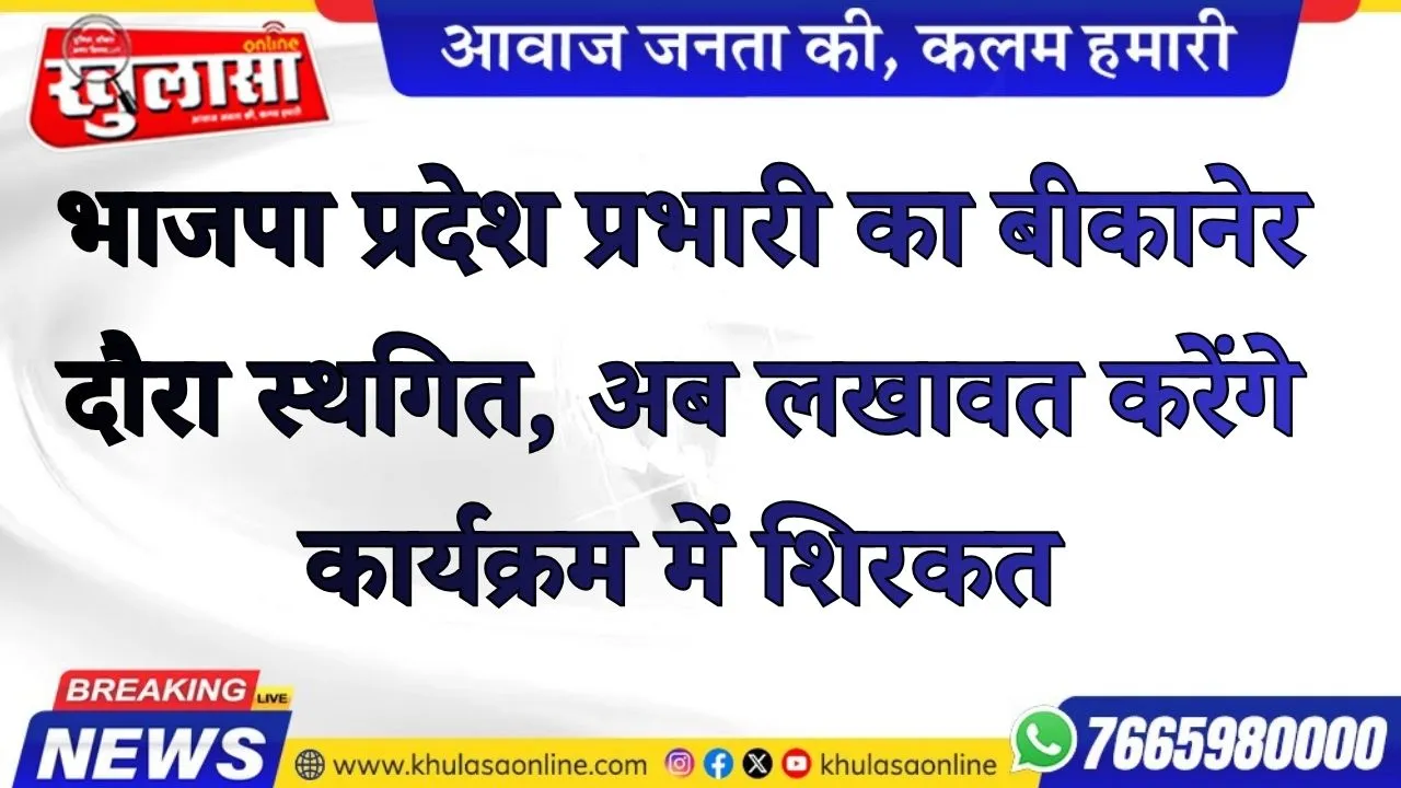 भाजपा प्रदेश प्रभारी का बीकानेर दौरा स्थगित, अब ओंकार सिंह लखावत करेंगे कार्यक्रम में शिरकत