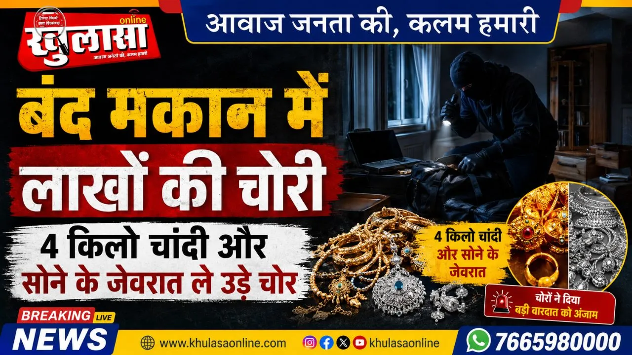 बंद मकान में लाखों की चोरी, 4 किलो चांदी और सोने के जेवरात ले उड़े चोर