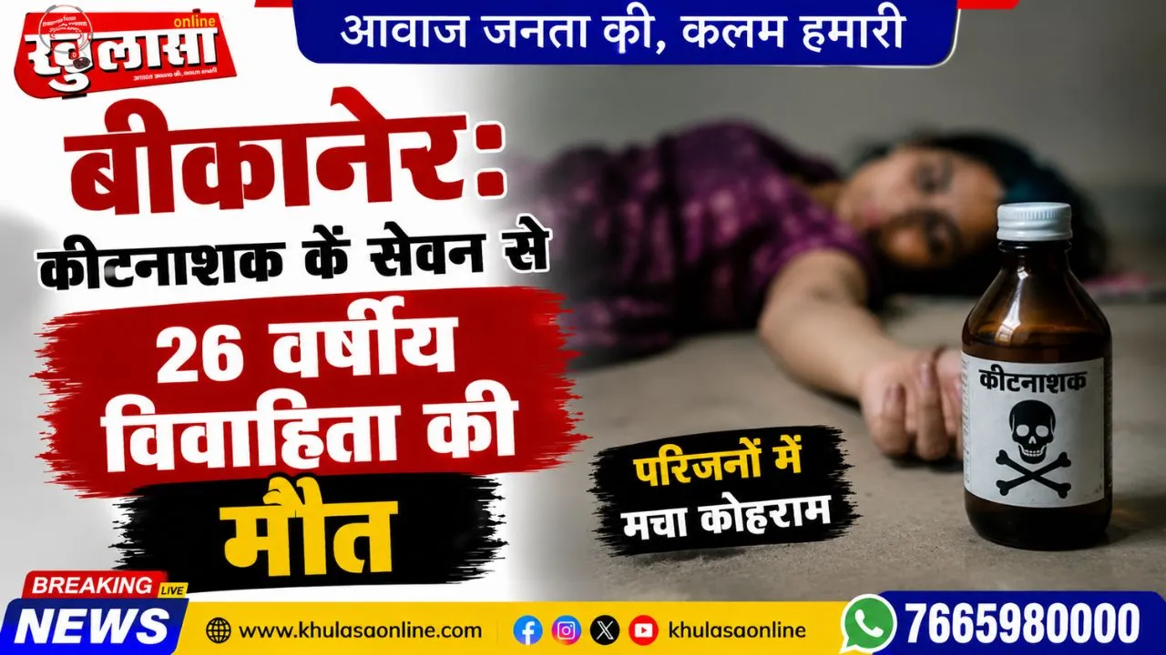 बीकानेर: कीटनाशक के सेवन से 26 वर्षीय विवाहिता की मौत