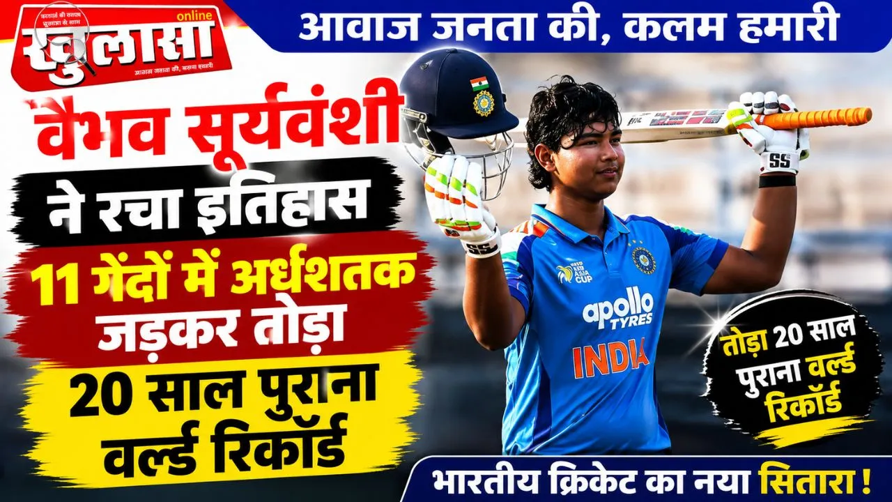 वैभव सूर्यवंशी ने रचा इतिहास, 11 गेंदों में अर्धशतक जड़कर तोड़ा 20 साल पुराना वर्ल्ड रिकॉर्ड