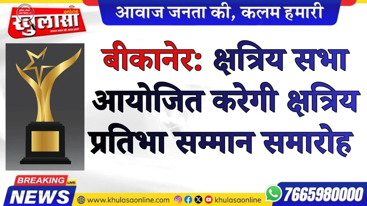 बीकानेर: क्षत्रिय सभा आयोजित करेगी क्षत्रिय प्रतिभा सम्मान समारोह