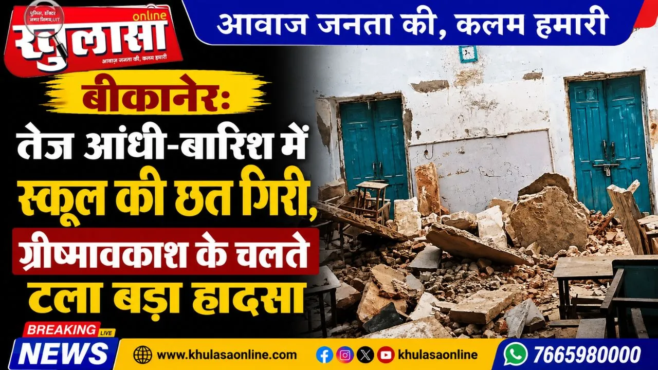 बीकानेर: तेज आंधी-बारिश में स्कूल की छत गिरी, ग्रीष्मावकाश के चलते टला बड़ा हादसा