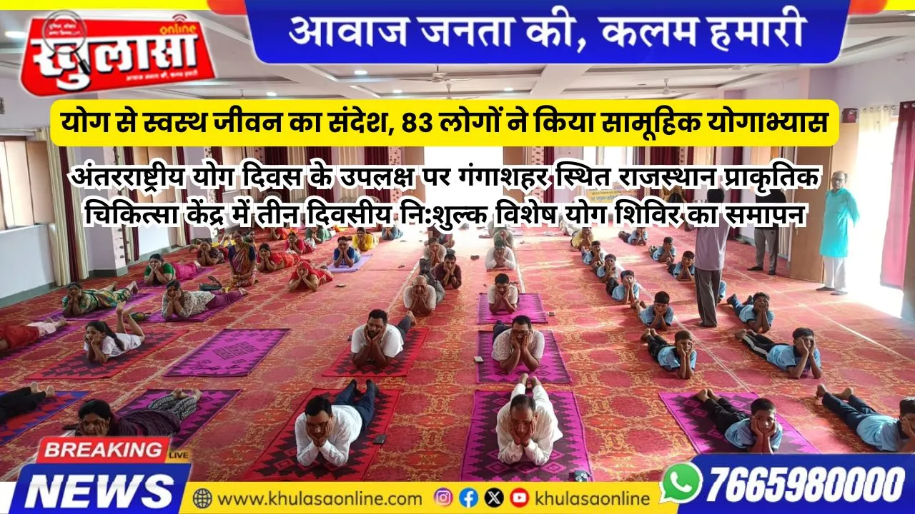 योग से स्वस्थ जीवन का संदेश, 83 लोगों ने किया सामूहिक योगाभ्यास