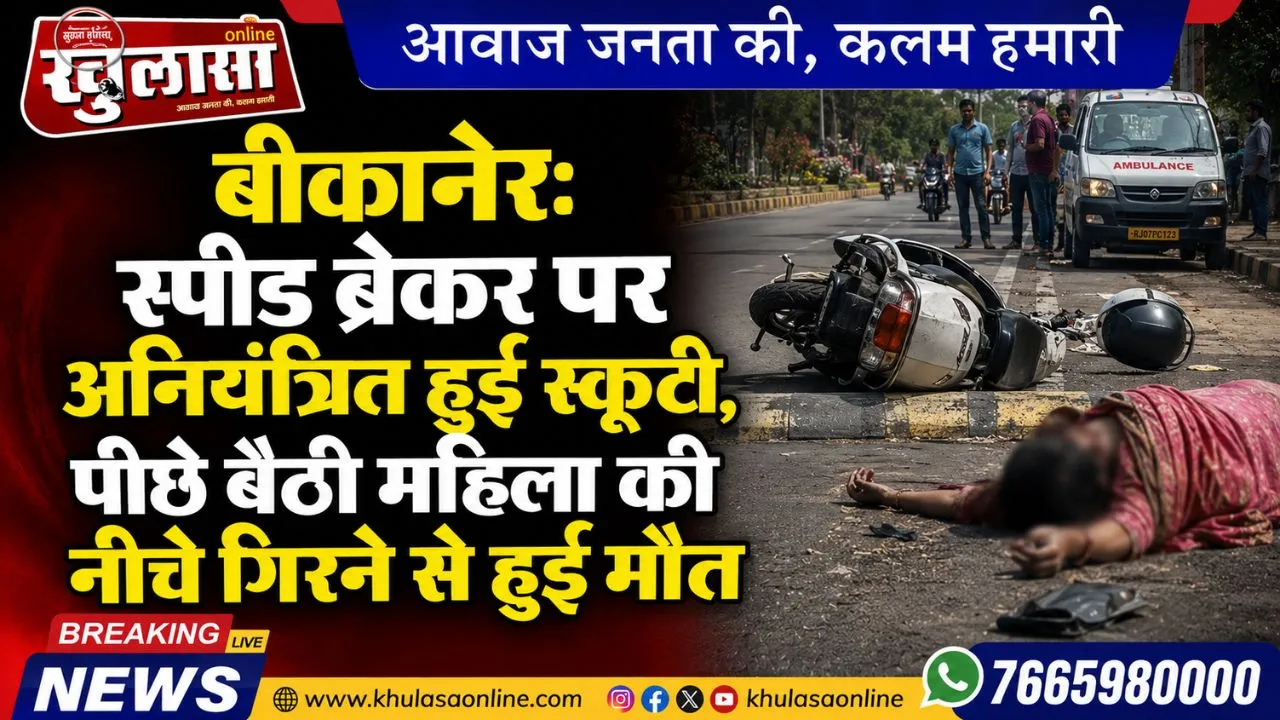 बीकानेर: स्पीड ब्रेकर पर अनियंत्रित हुई स्कूटी, पीछे बैठी महिला की नीचे गिरने से हुई मौत
