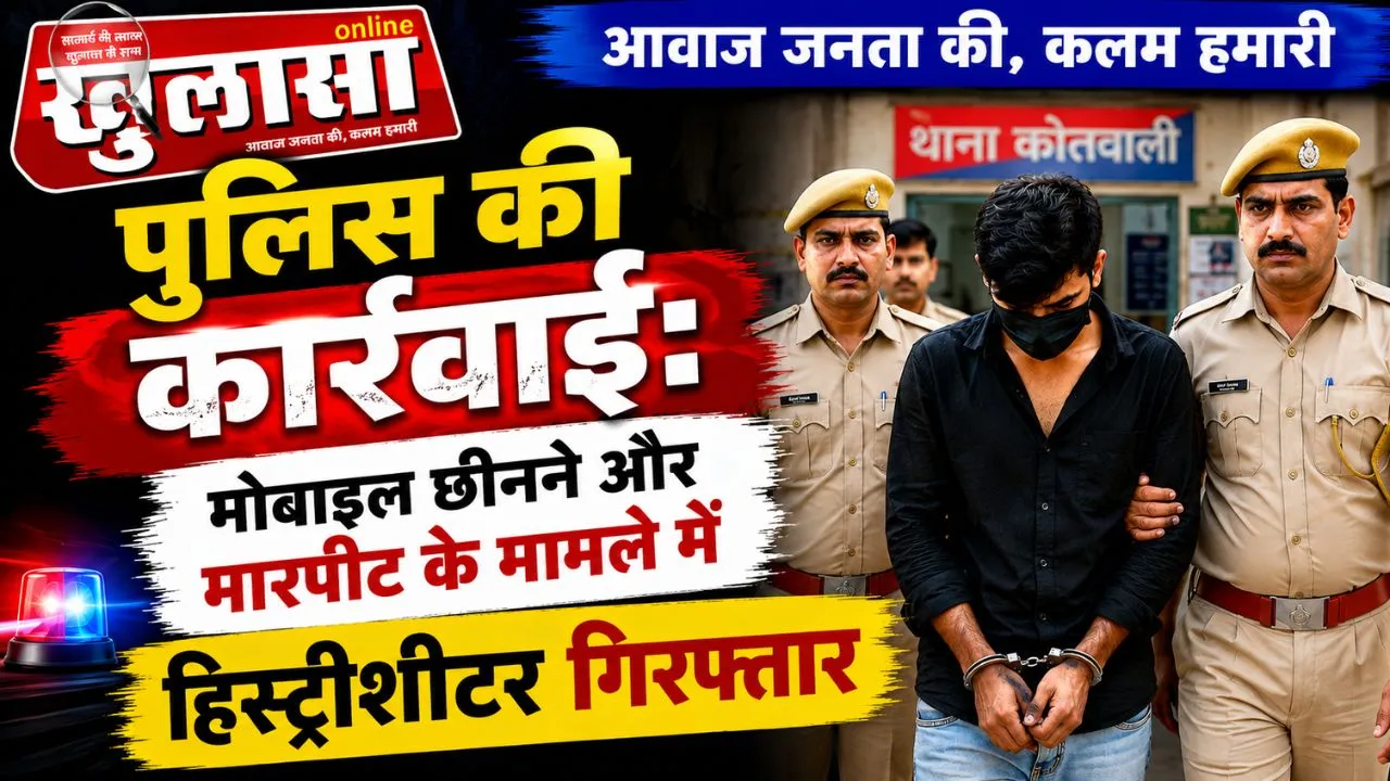 पुलिस की कार्रवाई: मोबाइल छीनने और मारपीट के मामले में हिस्ट्रीशीटर गिरफ्तार