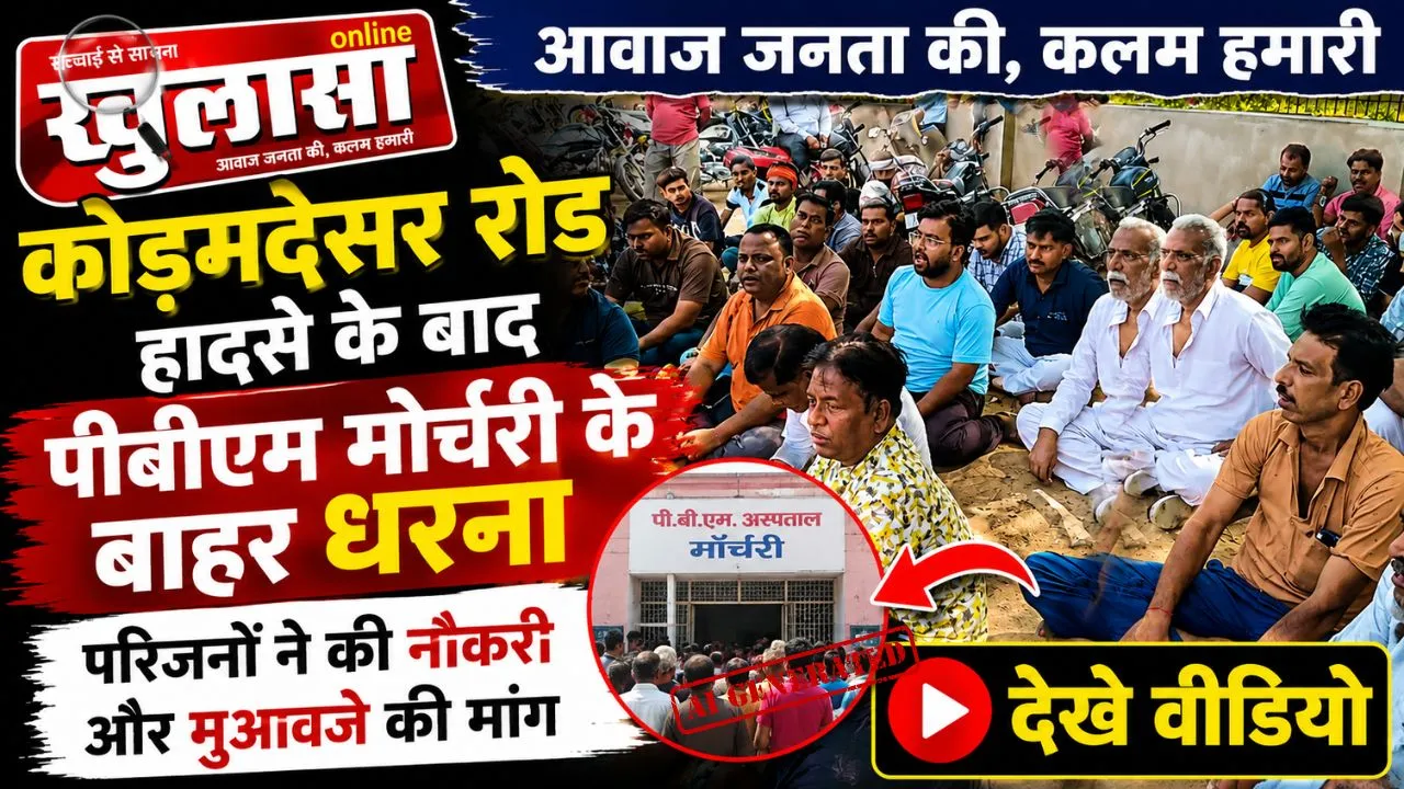 कोड़मदेसर रोड हादसे के बाद पीबीएम मोर्चरी के बाहर धरना, परिजनों ने की नौकरी और मुआवजे की मांग, देखे वीडियो